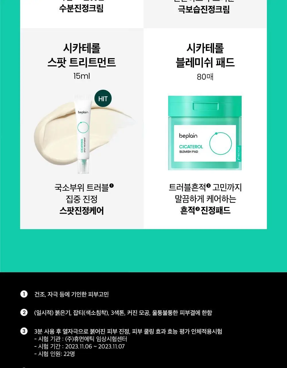 [흔적진정] 비플레인 시카테롤 블레미쉬 패드 80매 상세페이지 29